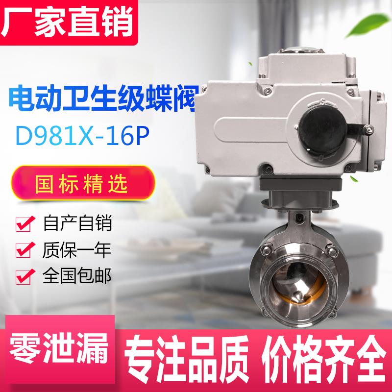 电动卫生级快装蝶阀 D981X-16P 食品级卡箍式蝶阀 不锈钢卡盘式