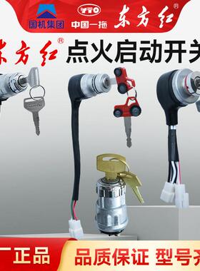 东方红拖拉机点火开关启动钥匙电打火门锁总成JK401C原厂配件大全