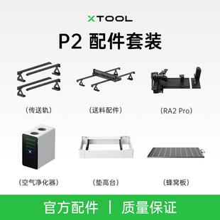 xTooL P2 台式激光雕刻机全自动送料配件传送轨垫高台净化器套件