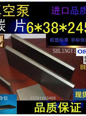 进口真空泵碳片6*38*245石墨片碳晶片叶片印刷机碳精片6X38X245MM