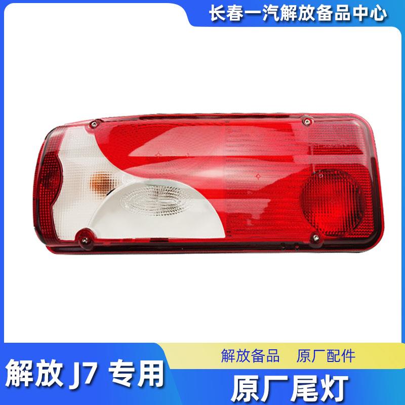适用于解放J7后尾灯总成一汽解放车后刹车灯青岛j7转向灯原厂配件