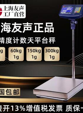 上海友声TCS电子秤不锈钢计数1g高精度台秤60kg150kg300公斤台秤