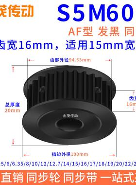 同步带轮S5M60齿钢发黑AF槽宽16内孔10 12 14 1520同步轮45#钢S5M