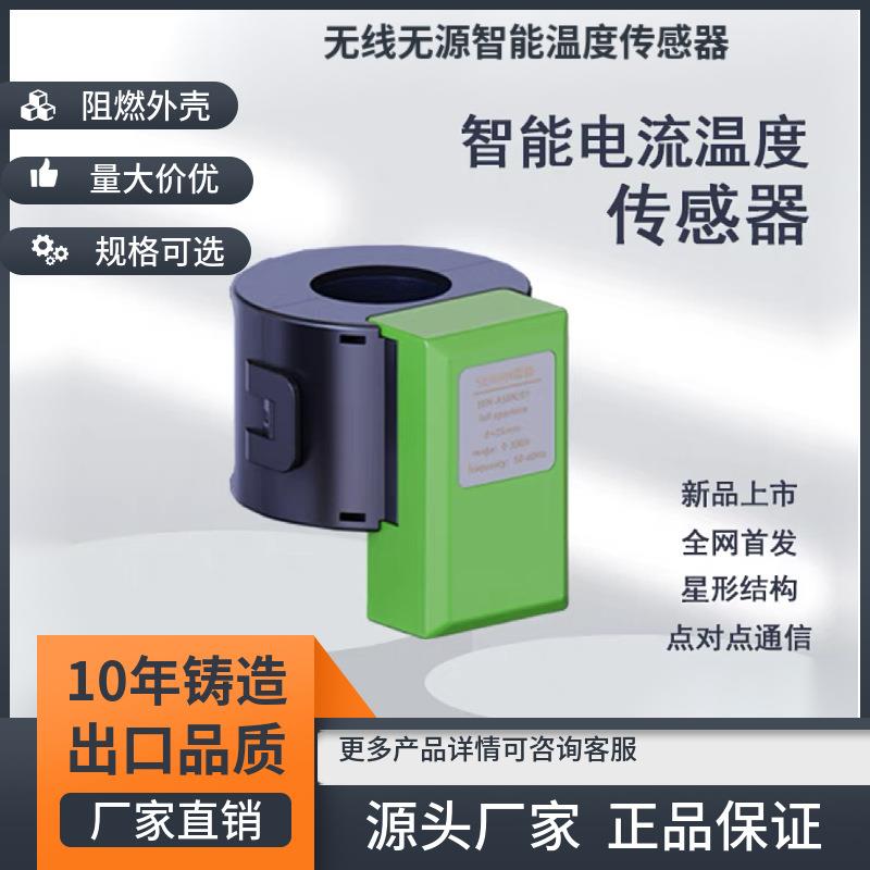 高精度物联网无线无源智能温度传感器智能远程电流测量仪表