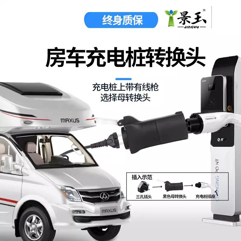 景玉充电桩转换头220v户外移动取电源交流桩取电器房车自驾游装备