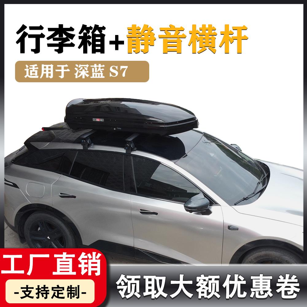 车顶行李箱 适用于长安深蓝S7 车载旅行箱 带锁行李架横杆改装