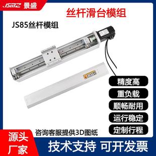 景盛85滚珠直线丝杆滑台模组精密直线导轨十字龙门XYZ电动滑轨