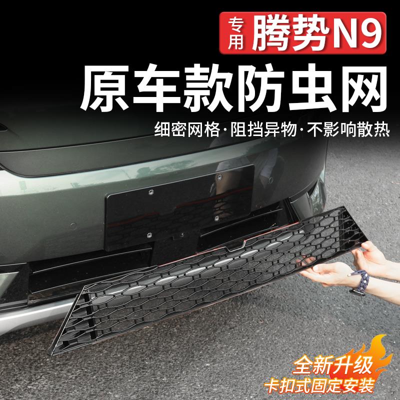 适用于腾势N9防虫网水箱网中网防尘网前格栅配防蚊虫改装配件用品