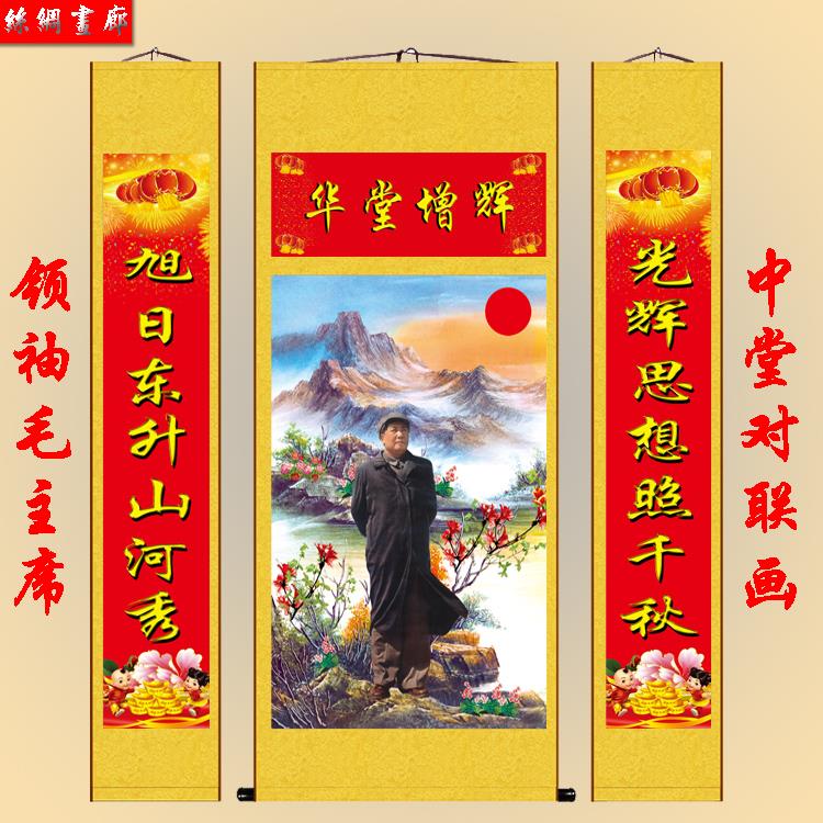 毛主席中堂画对联挂画 人物画丝绸画 客厅书房卷轴画农村堂屋画