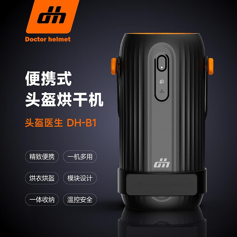 头盔医生DH-B1烘干机便携式摩旅版装备烘干器干燥器速干净化去味