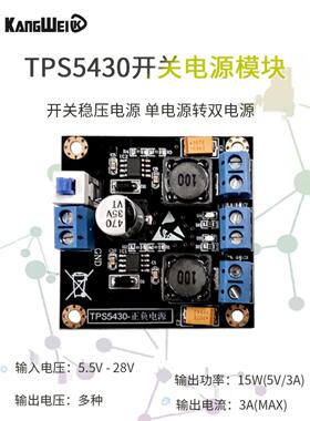 Tps5430模块到正负极电源5V12V15V开关稳压电源单电源到双电源