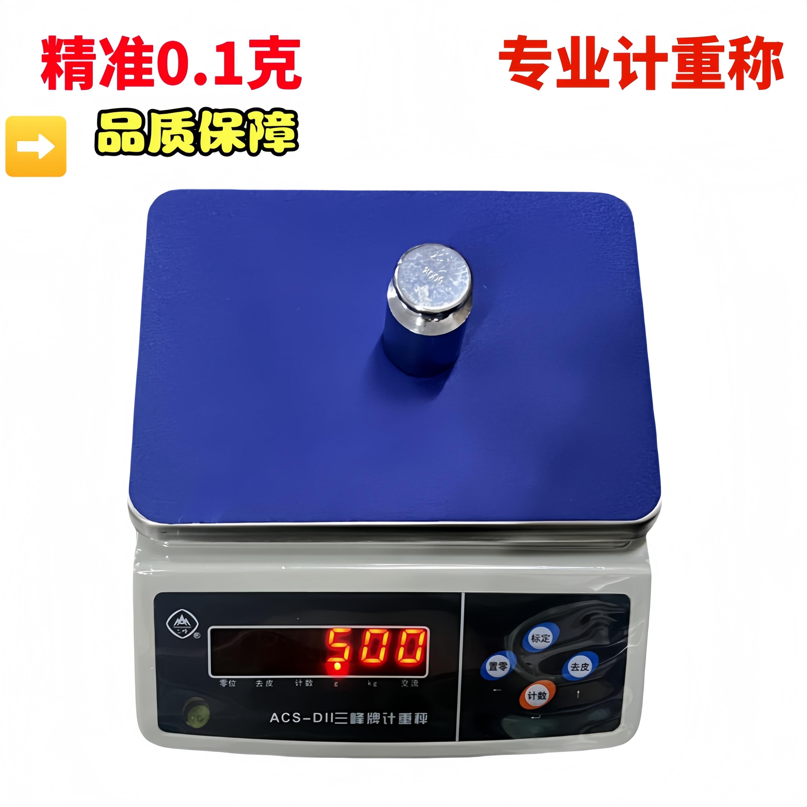 上海三峰牌电子秤ACS-D11计重计数高精准度秤食品秤厨房精度称重0