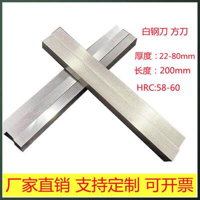 包邮HSS高速钢车刀白钢刀四方扁条白钢条锋钢刀未开刃22x22 80x80