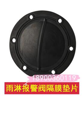 隔膜式雨淋报警阀垫片DN100/150/200/雨淋阀橡胶瓣黑色胶密封垫