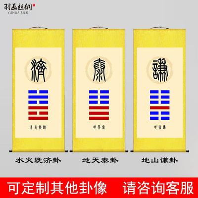 泰卦地天泰地山谦水火既济天地否卦天火同人卦挂画办公室八卦卷轴