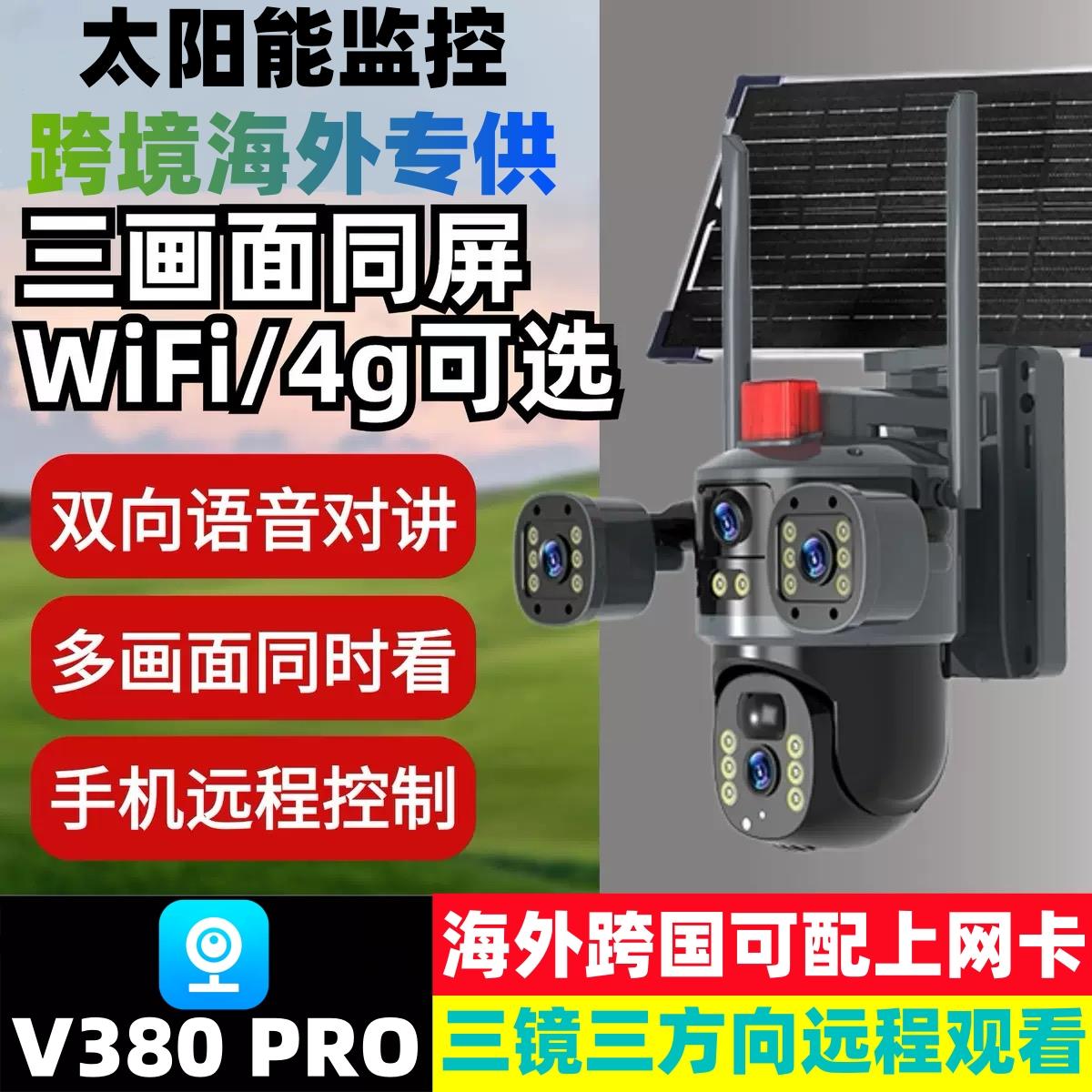 v380pro太阳能摄影头4G海外跨境摄像头360度户外手机远野外监控器