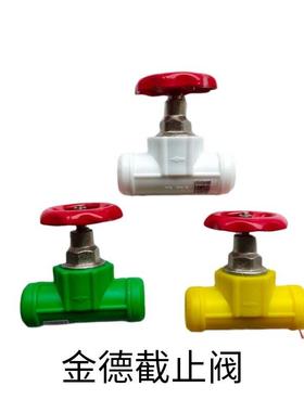 金德管业20ppr水管配件截止阀4分/6分/1寸25冷热管家用接头管件