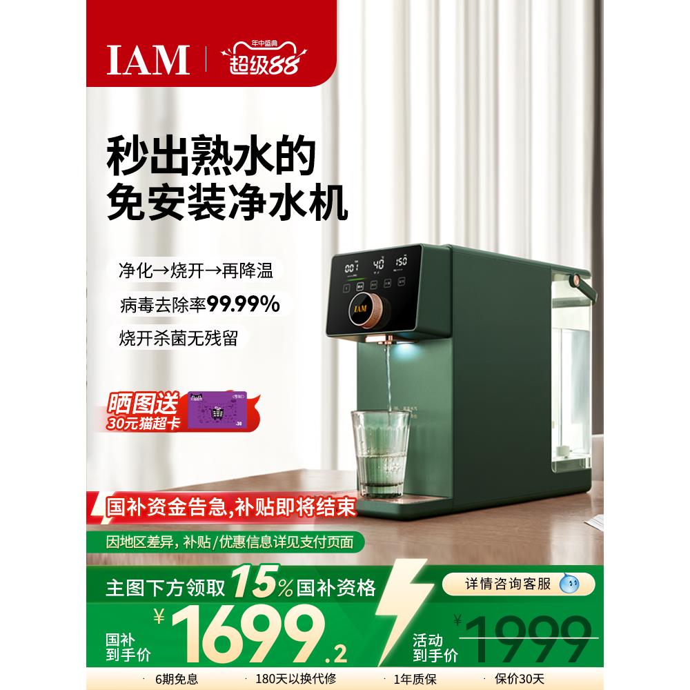 IAM净饮熟水机净水器家用自来水反渗透过滤台式即加热直饮一体X6