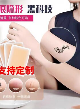纹身遮盖贴持久肉色防水疤痕隐形贴神器遮瑕膏白斑胎记撕拉假皮肤