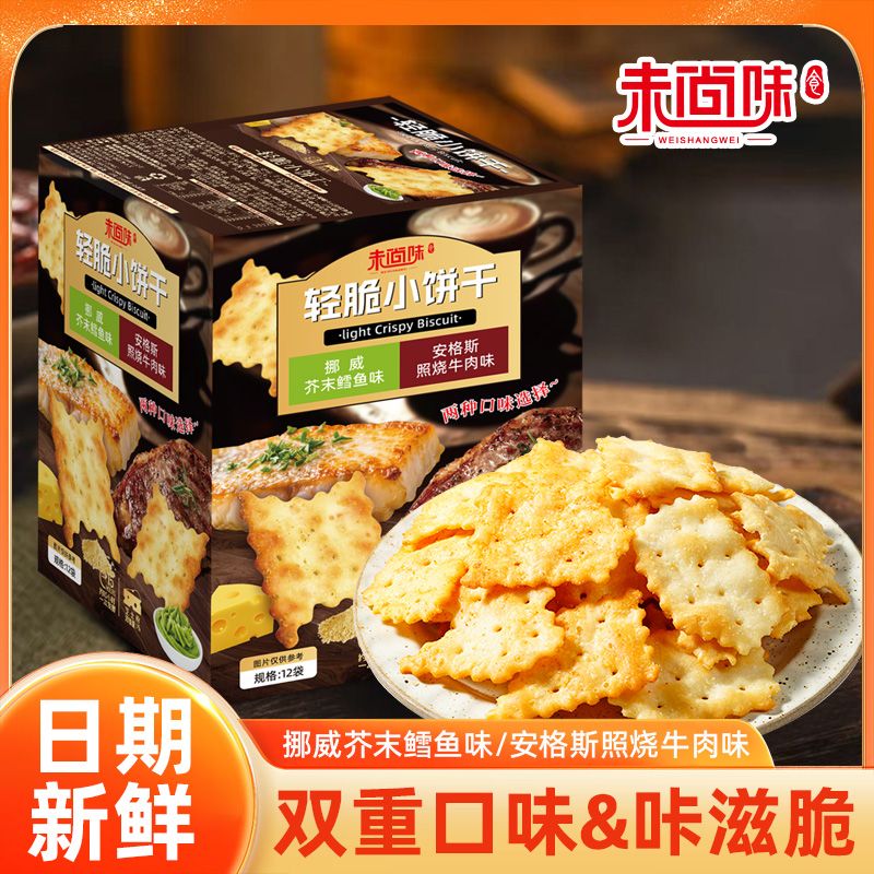 未尚味轻脆小饼干安格斯照烧牛肉味芥末鳕鱼味咸香酥脆追剧小零食