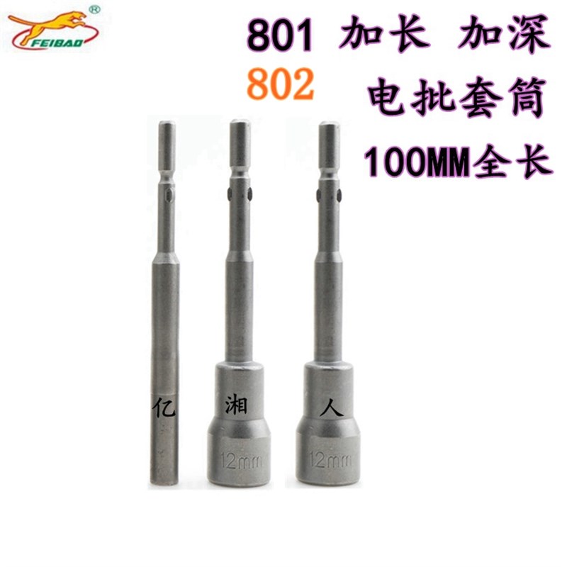 801 802加长加深电批套筒 外六角电动螺丝刀套筒5 5.5 6 7 8 10mm