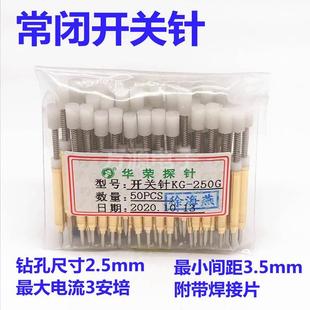 300K常闭KG 开关探针常开KG 250G测试针华荣开关针带焊接片弹簧针