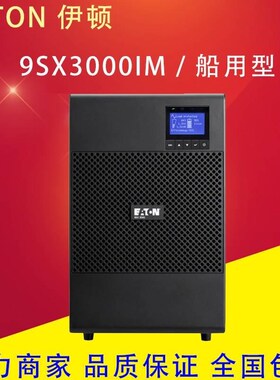 伊顿UPS不间断电源9SX1000IM/9SX3000IM 船用型塔式内置电池稳压