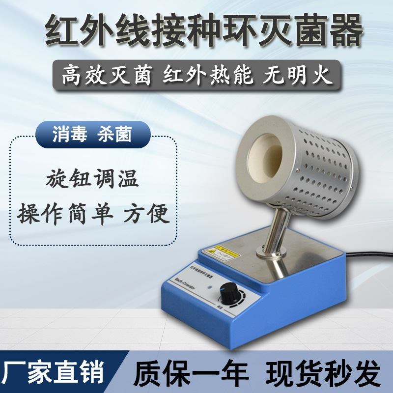 -800 红外线接种环灭菌器 代替酒精灯 大口径灭菌器35口径