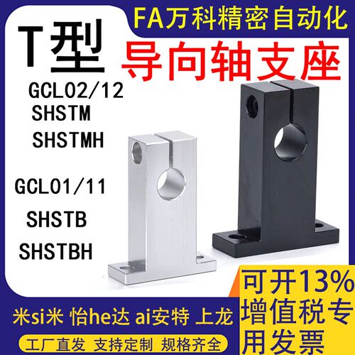 T形导向轴支座GCL08/09/18/19光轴固定座立式支架铝件光轴支撑座