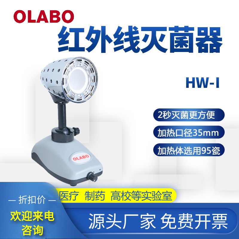 欧莱博红外线灭菌器 2秒灭菌HW-I接种环灭菌器 实验室灭菌
