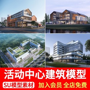 活动服务中心建筑SU模型社区老年青少年交流运动活动场馆草图大师