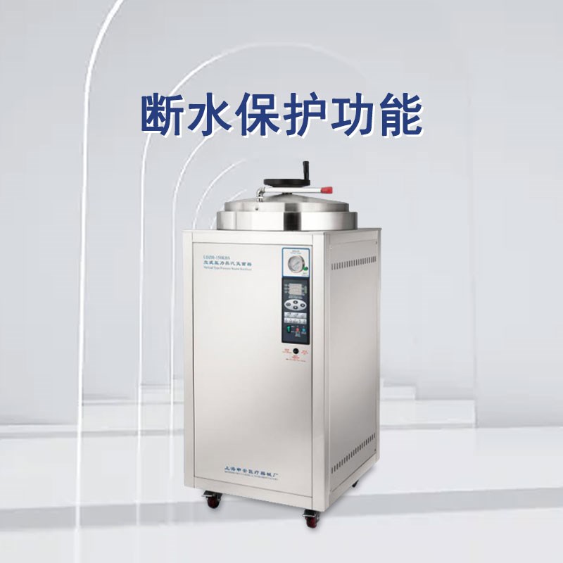 申安立式高压蒸汽灭菌器LDZH-200KBS实验室高温高压灭菌锅消毒锅