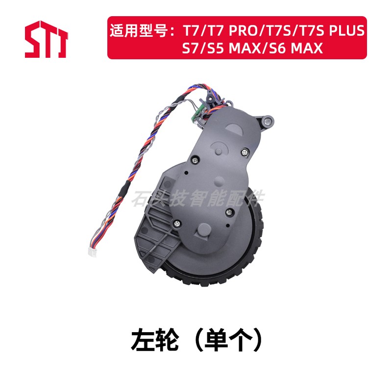 石头扫地机器人S7/S5MaxV/S6Max/T7/T7 Pro/T7S专用动力轮行走轮