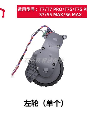 石头扫地机器人S7/S5MaxV/S6Max/T7/T7 Pro/T7S专用动力轮行走轮