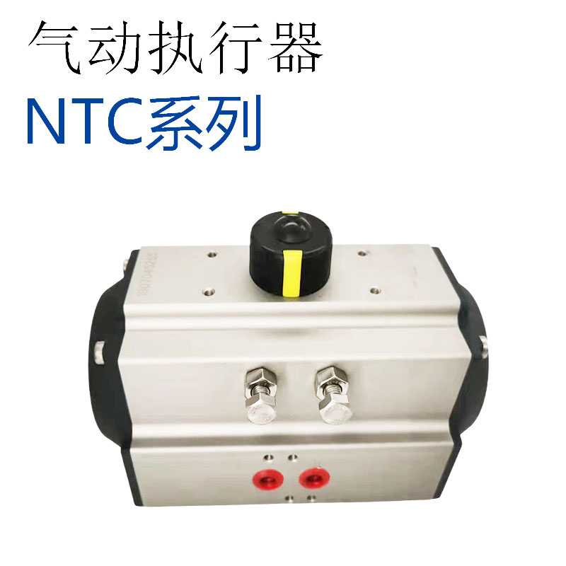 NTC阀门气动执行器NTC160/190/210/240/270/300/350/400单双作用