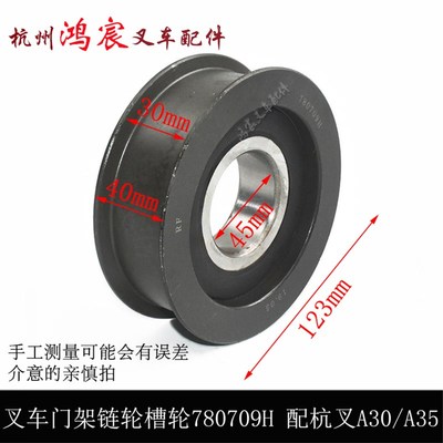 叉车门架链轮滚轮780709H凹槽轴承链条滑轮H槽轮杭叉A35z/a38
