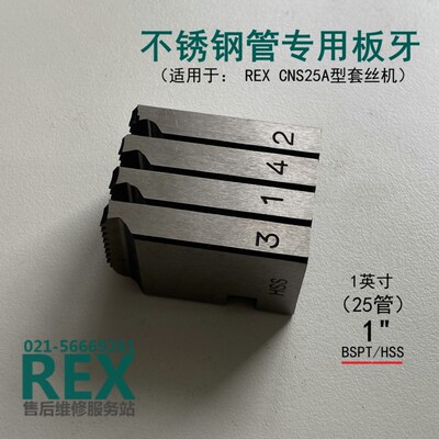 REX CN25A不锈钢专用板牙力克士白钢板牙高速钢英制螺纹板牙