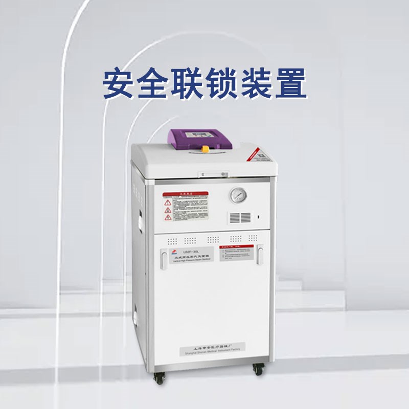 申安立式高压蒸汽灭菌器LDZF-30L-I实验室高温高压灭菌锅消毒锅