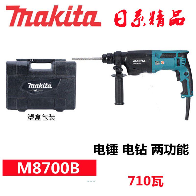 日本牧田轻型电锤冲击钻电镐大功率三功能M8700ZB/8701B离合电锤