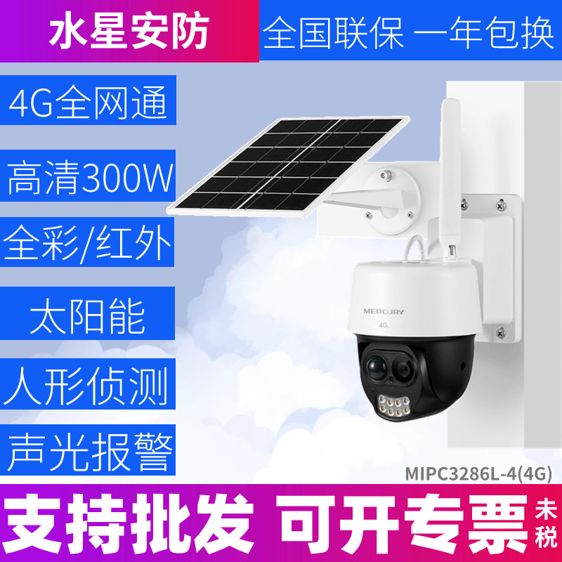 水星安防太阳能4G全彩球机MIPC3286L-4监控供电系统300万室外防水,搬运/仓储/物流设备,机械式停车设备（立体停车库）,淘宝优惠券,粉丝福利购,淘宝优惠卷