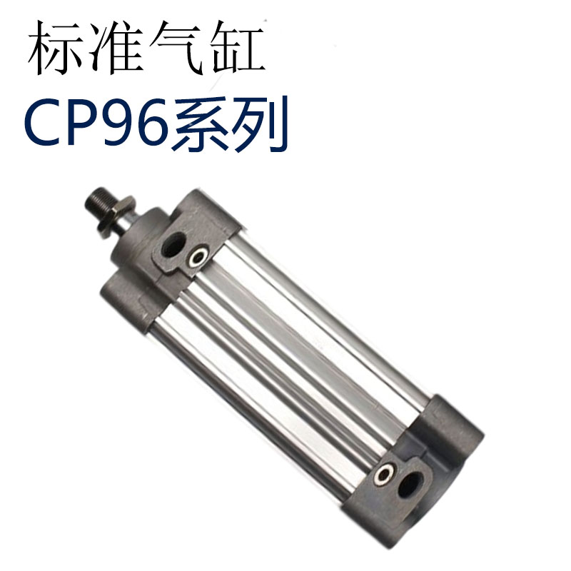 CP96系列标准气缸CP96 32/40*25/50/75/100/125/150/175/200