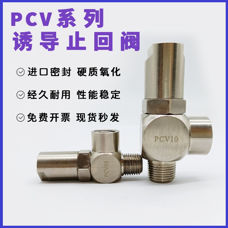 亚德客型气动安全阀空气诱导止回阀逆止阀PCV08/PCV06/10/15 F