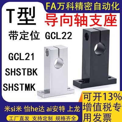 T形导向轴支座GCL02/12/11/01光轴固定座立式支架镀镍光轴支撑座