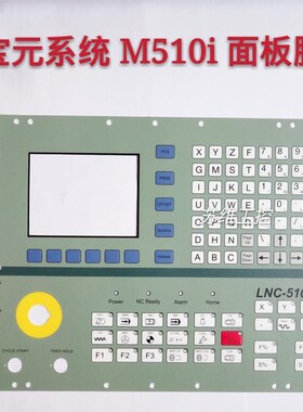 全新宝元数控系统LNC-510i操作面板按键膜 其他型号均有