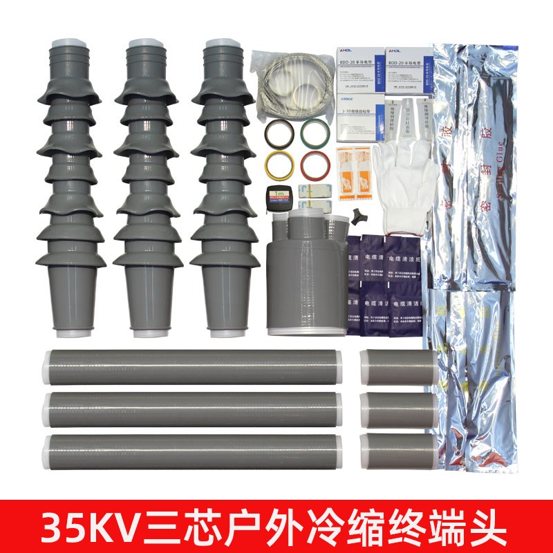 35kv高压冷缩电缆终端头绝缘套管五指套电缆接头单三芯户内外附件