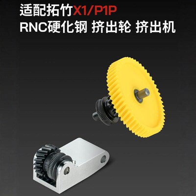 3D打印机拓竹子X1/P1P通用一体硬化钢挤出机齿轮金属手柄送料组件