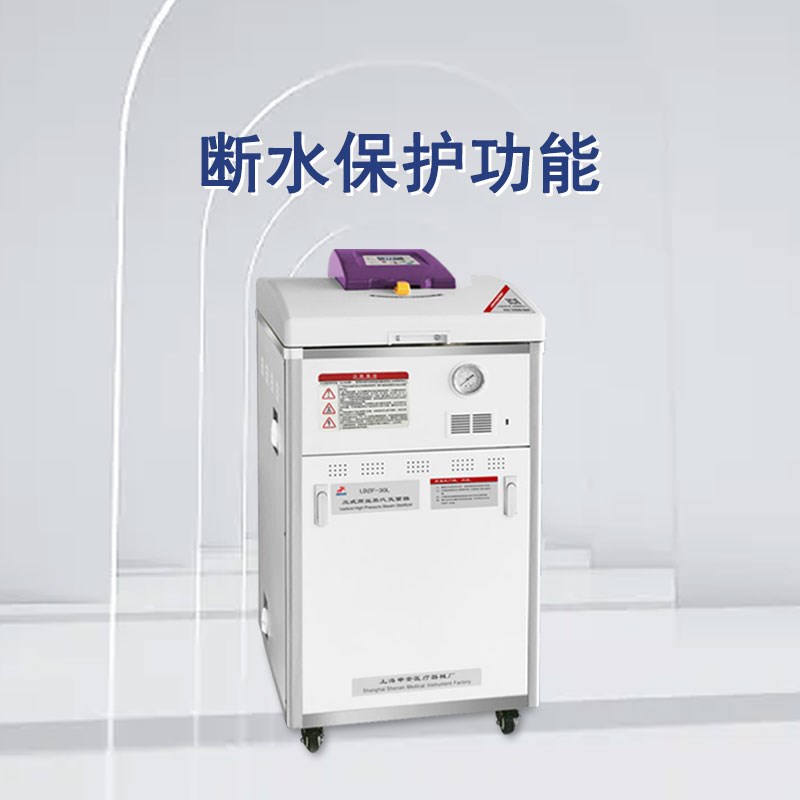 申安立式高压蒸汽灭菌器LDZF-50L实验室科研高温高压灭菌锅消毒锅