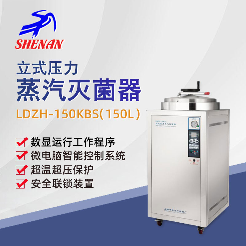 申安立式高压蒸汽灭菌器LDZH-150KBS实验室高温高压灭菌锅消毒锅