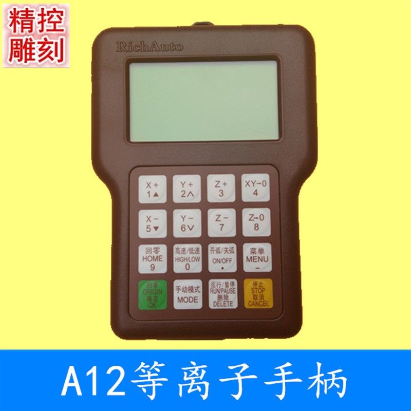 雕刻机北京锐志天宏等离子切割运动控制系统RichAutoA12S/E手柄