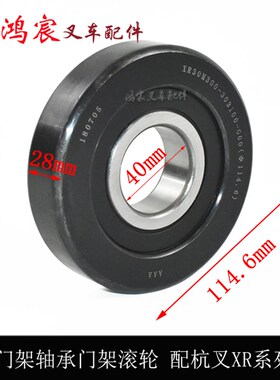堆高机门架轴承门架滚轮 XR30M300-303100-G00 配杭叉XR系列3吨